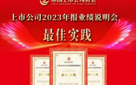 中国人寿闪耀资本市场：荣膺“2023年报业绩说明会最佳实践”