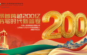 山西保险业首家！中国人寿寿险山西省分公司2024年度总保费突破200亿元