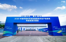 “科创天府•智汇蓉城”2025中国环境科学研究院西南中试产业基地科技成果对接会在四川省成都市成功举办