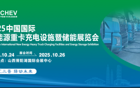 2025中国国际新能源重卡充电设施及储能展览会10月盛大启幕