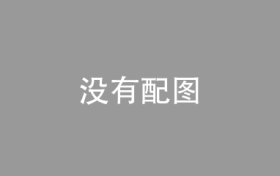 【理响中国】推动生态文明建设与共同富裕协同共进
