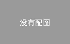 中国充电联盟：3月公共充电桩同比增长48.6%