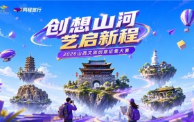 “创想山河 艺启新程”山西文旅创意征集大赛启动，万元奖金邀全国大学生为山西代言